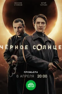 Чёрное солнце